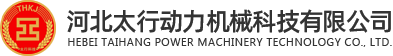 河北太行動(dòng)力(li)機(jī)械科(ke)技(ji)有(yǒu)限(xian)公(gōng)司
